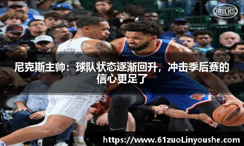 尼克斯主帅：球队状态逐渐回升，冲击季后赛的信心更足了