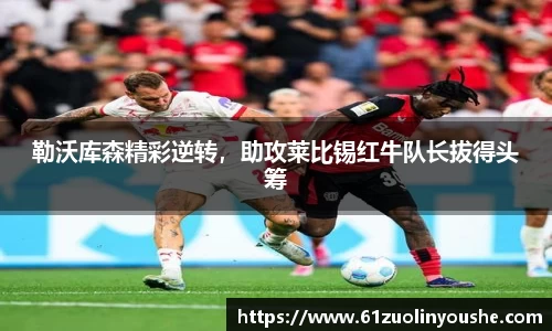 勒沃库森精彩逆转，助攻莱比锡红牛队长拔得头筹