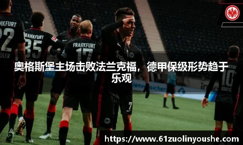 奥格斯堡主场击败法兰克福，德甲保级形势趋于乐观