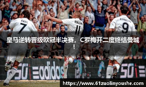 皇马逆转晋级欧冠半决赛，C罗梅开二度终结曼城！