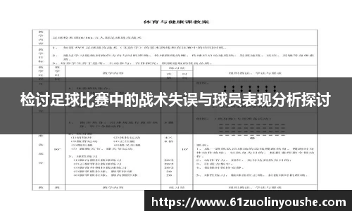 检讨足球比赛中的战术失误与球员表现分析探讨