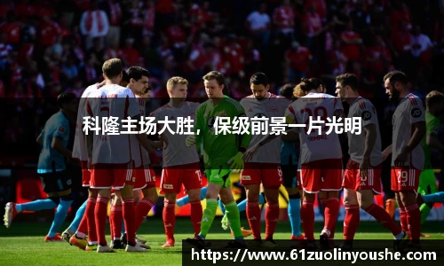 科隆主场大胜，保级前景一片光明