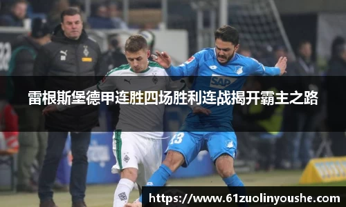 雷根斯堡德甲连胜四场胜利连战揭开霸主之路