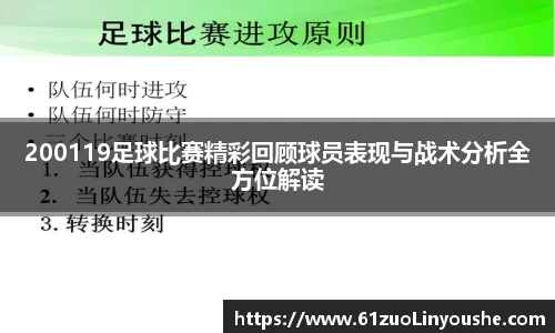 200119足球比赛精彩回顾球员表现与战术分析全方位解读