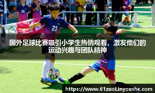 国外足球比赛吸引小学生热情观看，激发他们的运动兴趣与团队精神