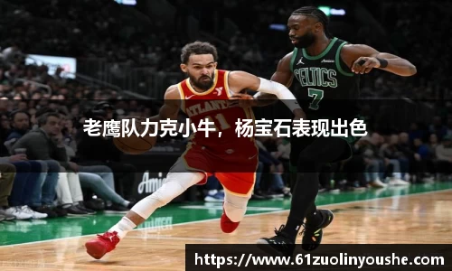 老鹰队力克小牛，杨宝石表现出色