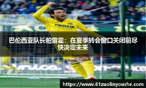 巴伦西亚队长帕雷霍：在夏季转会窗口关闭前尽快决定未来