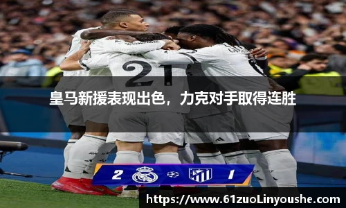 皇马新援表现出色，力克对手取得连胜