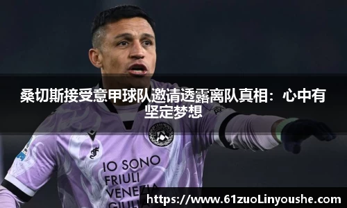 桑切斯接受意甲球队邀请透露离队真相：心中有坚定梦想