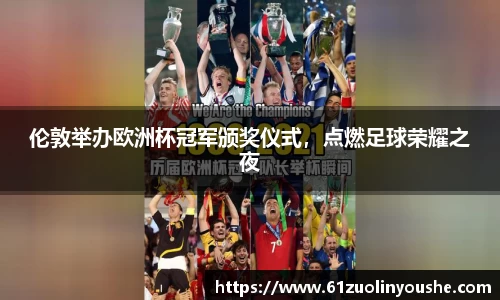 伦敦举办欧洲杯冠军颁奖仪式，点燃足球荣耀之夜
