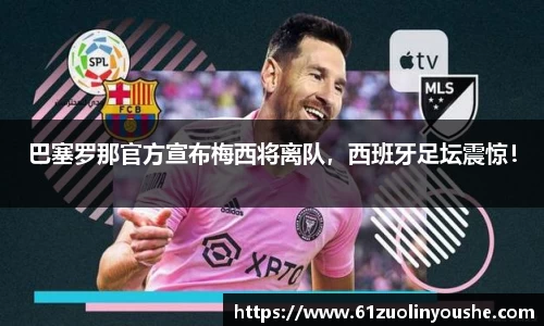 巴塞罗那官方宣布梅西将离队，西班牙足坛震惊！
