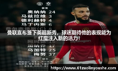 曼联宣布签下英超新秀，球迷期待他的表现能为红魔注入新的活力！
