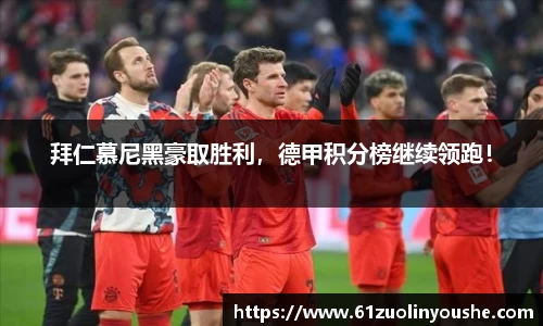 拜仁慕尼黑豪取胜利，德甲积分榜继续领跑！