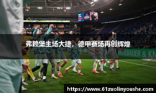 弗赖堡主场大捷，德甲赛场再创辉煌