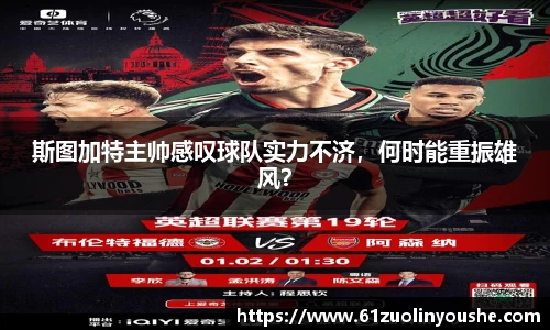 斯图加特主帅感叹球队实力不济，何时能重振雄风？