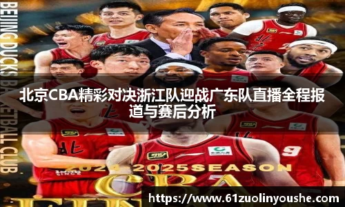 北京CBA精彩对决浙江队迎战广东队直播全程报道与赛后分析