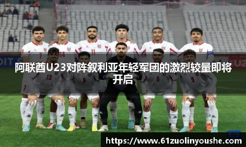 阿联酋U23对阵叙利亚年轻军团的激烈较量即将开启