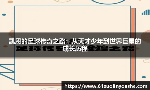 凯恩的足球传奇之路：从天才少年到世界巨星的成长历程
