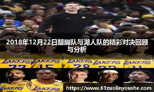 2018年12月22日醍醐队与湖人队的精彩对决回顾与分析