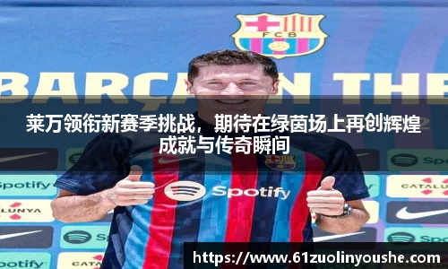 莱万领衔新赛季挑战，期待在绿茵场上再创辉煌成就与传奇瞬间