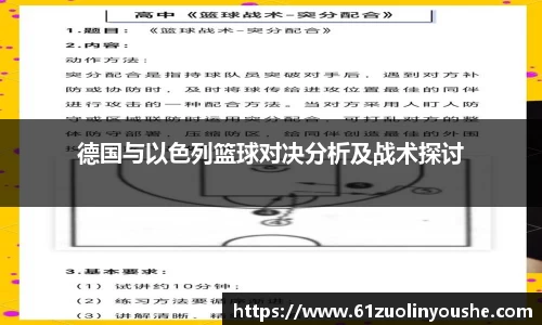 德国与以色列篮球对决分析及战术探讨