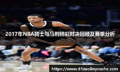 2017年NBA骑士与马刺精彩对决回顾及赛季分析
