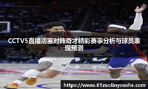 CCTV5直播活塞对阵奇才精彩赛事分析与球员表现预测