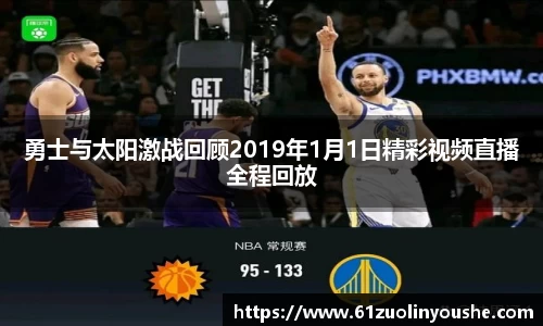勇士与太阳激战回顾2019年1月1日精彩视频直播全程回放
