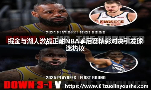 掘金与湖人激战正酣NBA季后赛精彩对决引发球迷热议