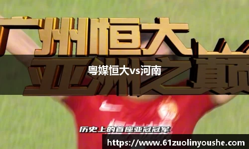 粤媒恒大vs河南