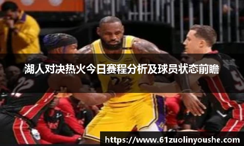 湖人对决热火今日赛程分析及球员状态前瞻