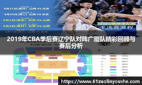 2019年CBA季后赛辽宁队对阵广厦队精彩回顾与赛后分析
