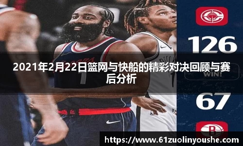 2021年2月22日篮网与快船的精彩对决回顾与赛后分析