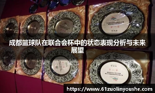 成都篮球队在联合会杯中的状态表现分析与未来展望