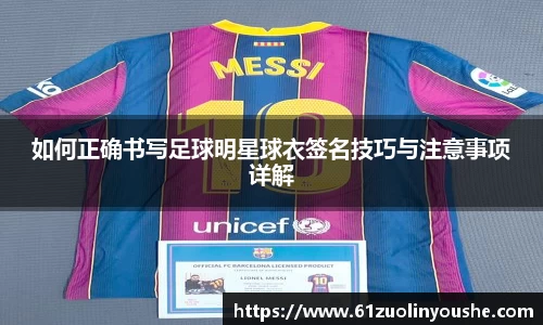 如何正确书写足球明星球衣签名技巧与注意事项详解